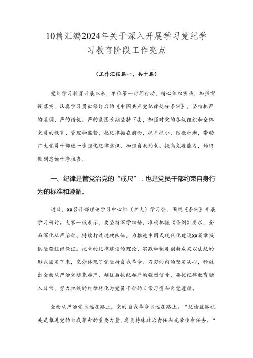 10篇汇编2024年关于深入开展学习党纪学习教育阶段工作亮点.docx