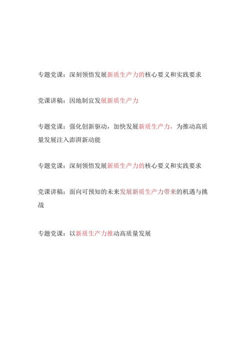 2024年7月加快发展新质生产力专题党课讲稿6篇.docx