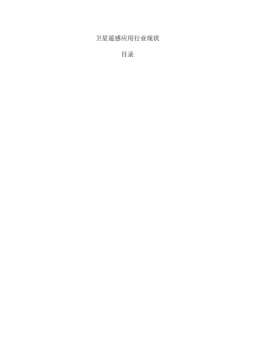 卫星遥感应用行业现状.docx