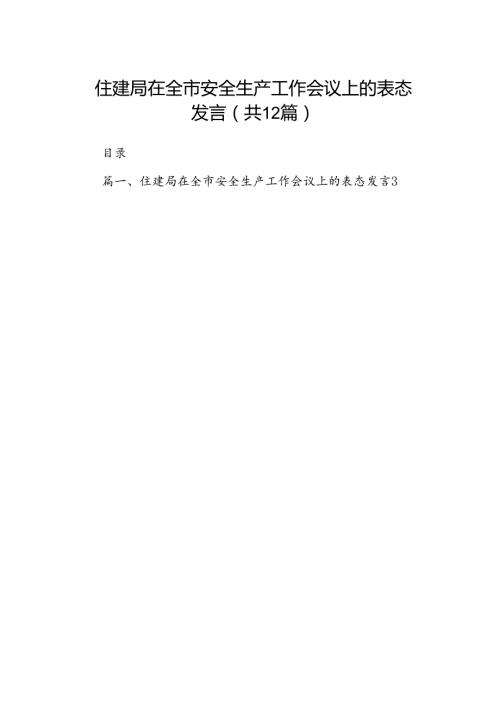 住建局在全市安全生产工作会议上的表态发言（共12篇）.docx