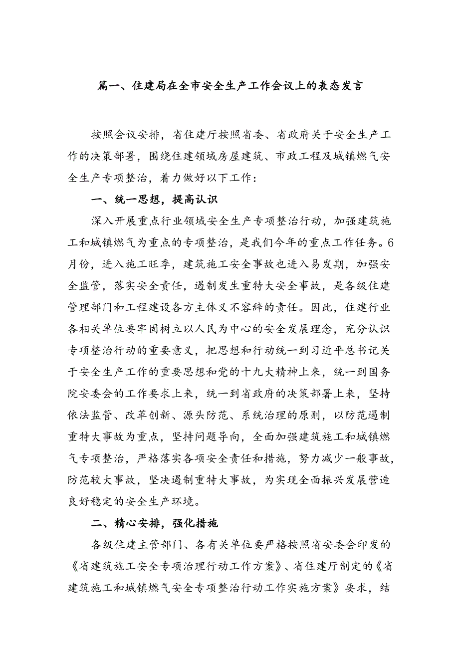 住建局在全市安全生产工作会议上的表态发言（共12篇）.docx_第2页