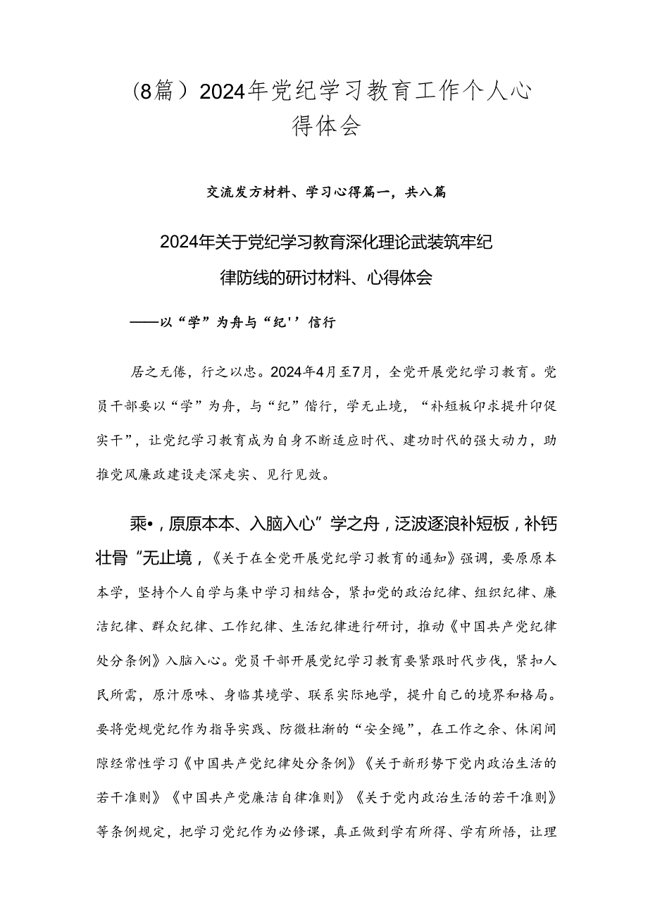 （8篇）2024年党纪学习教育工作个人心得体会.docx_第1页