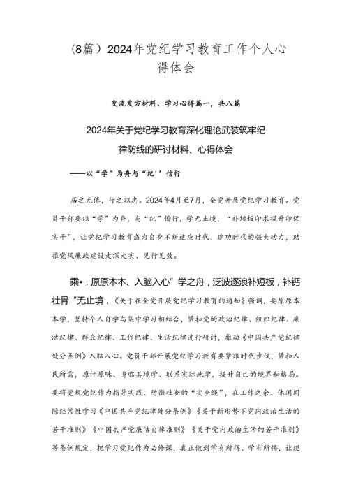（8篇）2024年党纪学习教育工作个人心得体会.docx