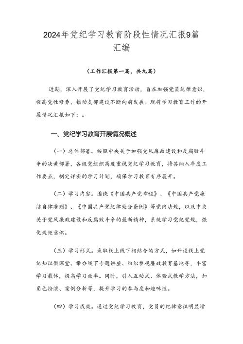 2024年党纪学习教育阶段性情况汇报9篇汇编.docx
