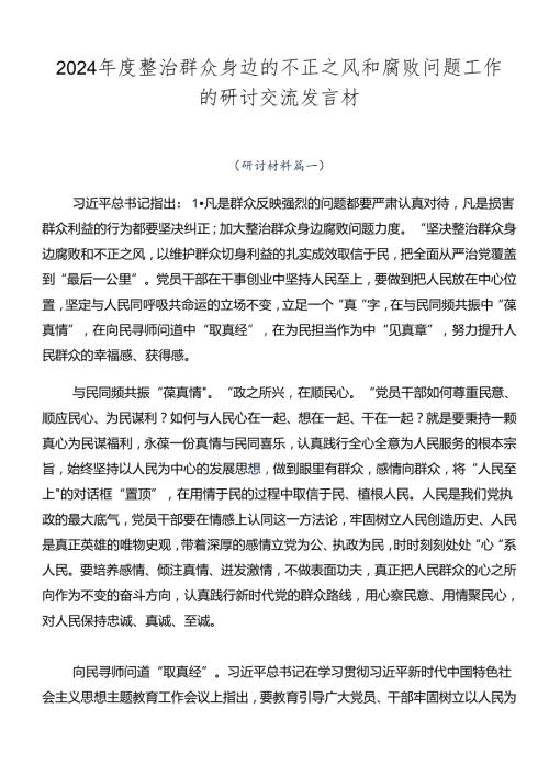 2024整治群众身边的不正之风和腐败问题工作的研讨交流发言材.docx