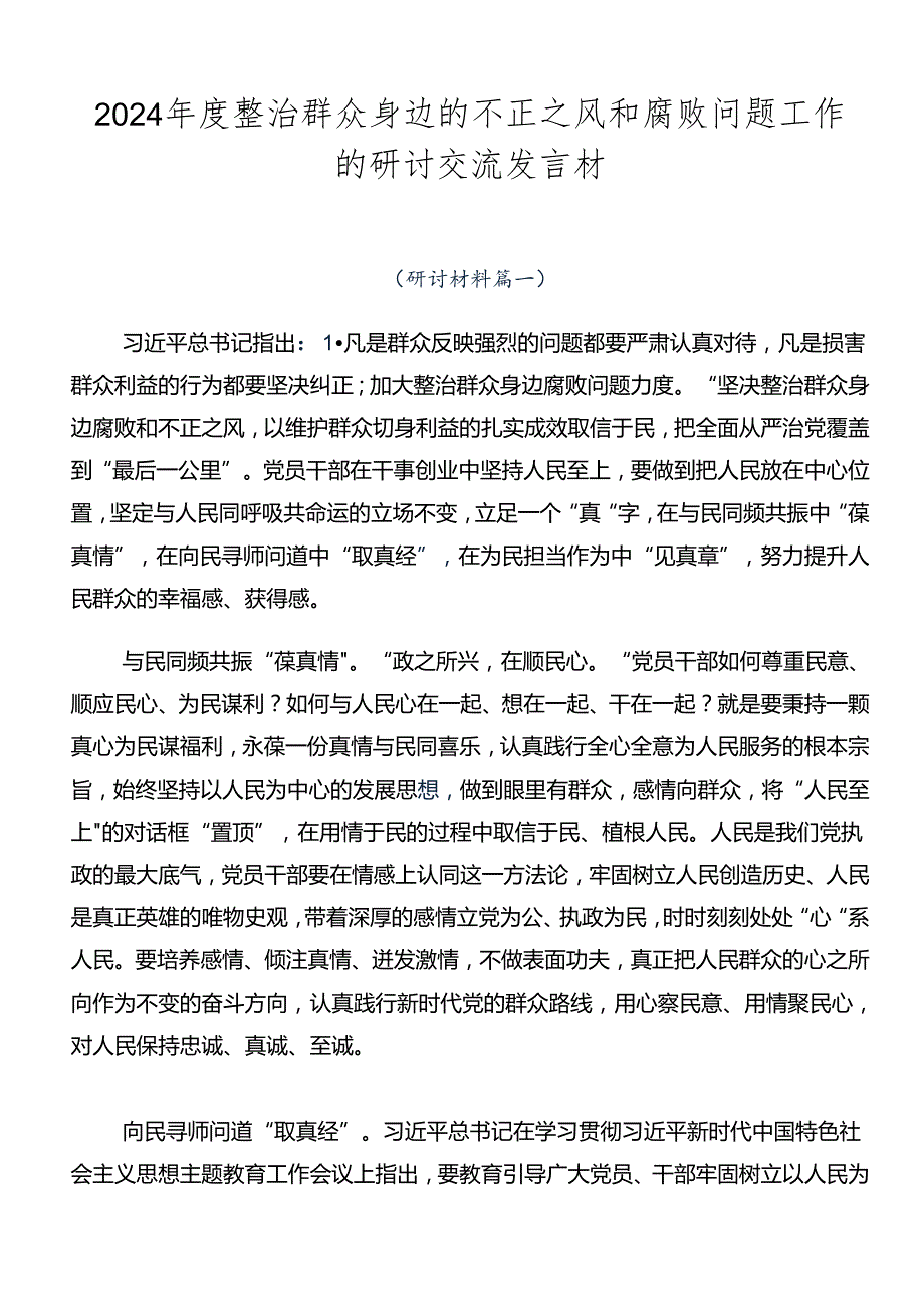 2024整治群众身边的不正之风和腐败问题工作的研讨交流发言材.docx_第1页