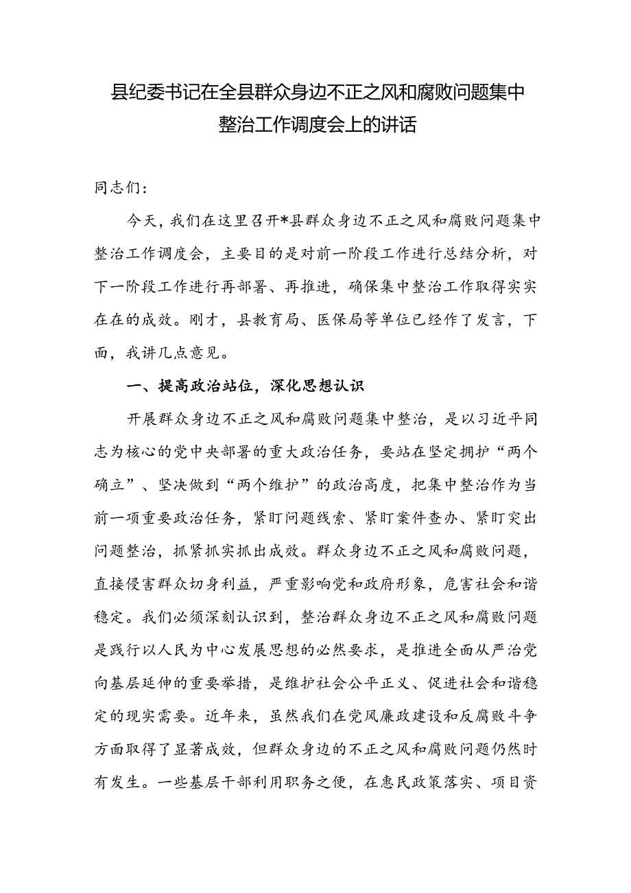 纪委书记在2024年某县群众身边不正之风和腐败问题集中整治工作调度会上的发言讲话和县纪委监委关于开展群众身边不正之风和腐败问题集中整治的工作汇报.docx_第2页
