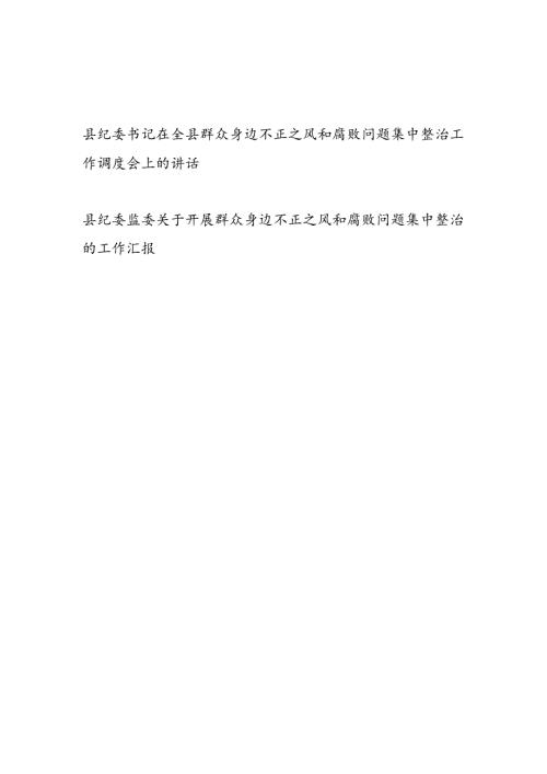 纪委书记在2024年某县群众身边不正之风和腐败问题集中整治工作调度会上的发言讲话和县纪委监委关于开展群众身边不正之风和腐败问题集中整治的工作汇报.docx