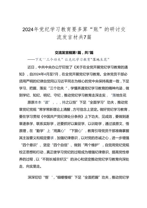 2024年党纪学习教育要多算“账”的研讨交流发言材共7篇.docx