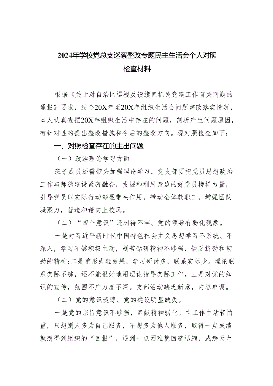 （10篇）2024年学校党总支巡察整改专题民主生活会个人对照检查材料合集.docx_第1页
