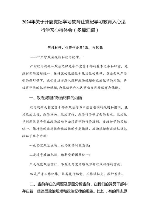 2024年关于开展党纪学习教育让党纪学习教育入心见行学习心得体会（多篇汇编）.docx