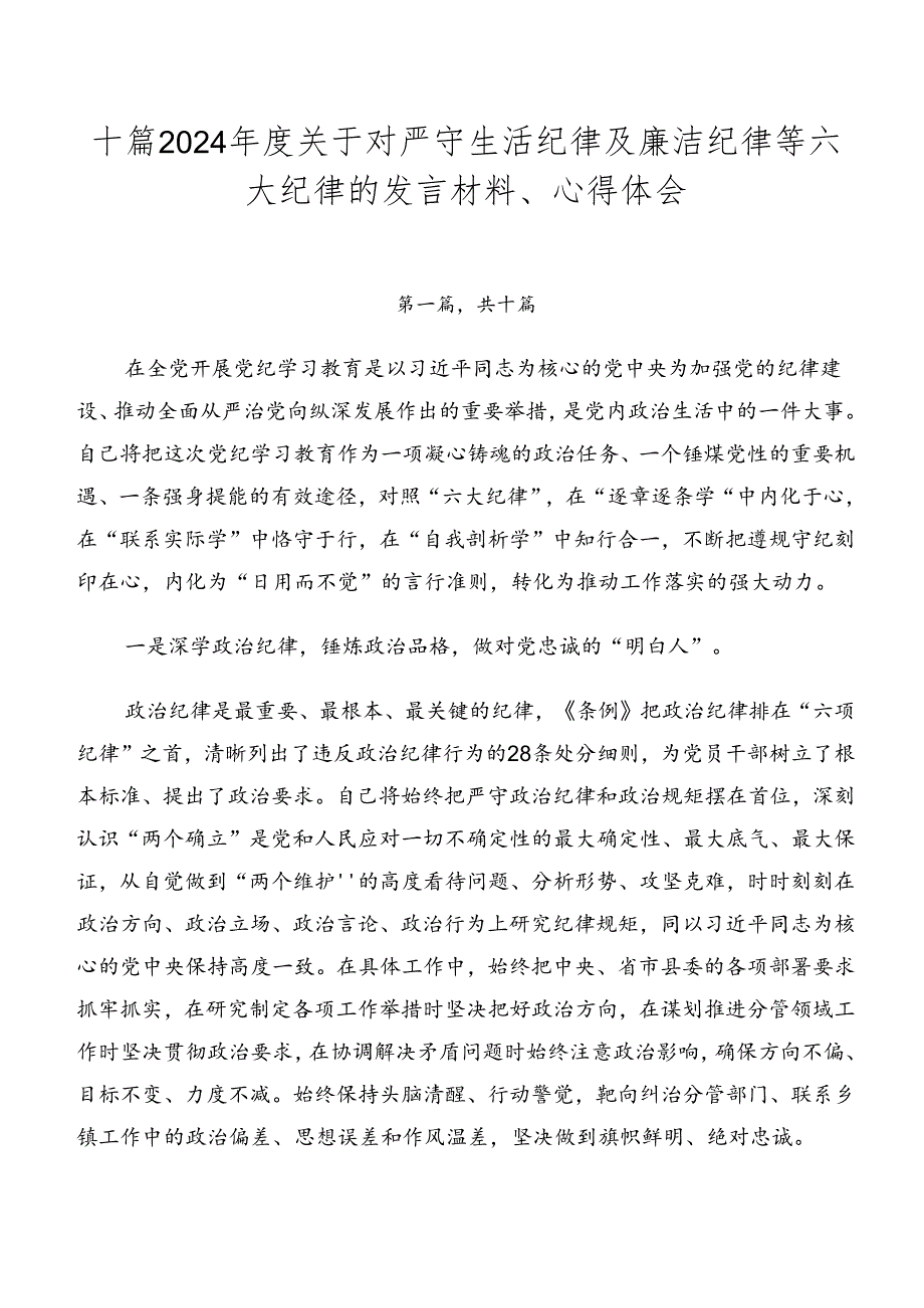 十篇2024关于对严守生活纪律及廉洁纪律等六大纪律的发言材料、心得体会.docx_第1页