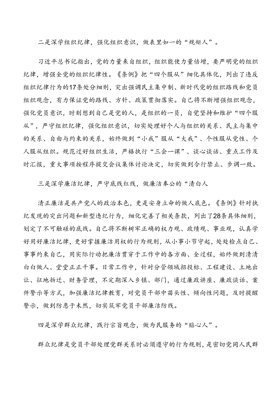 十篇2024关于对严守生活纪律及廉洁纪律等六大纪律的发言材料、心得体会.docx_第2页