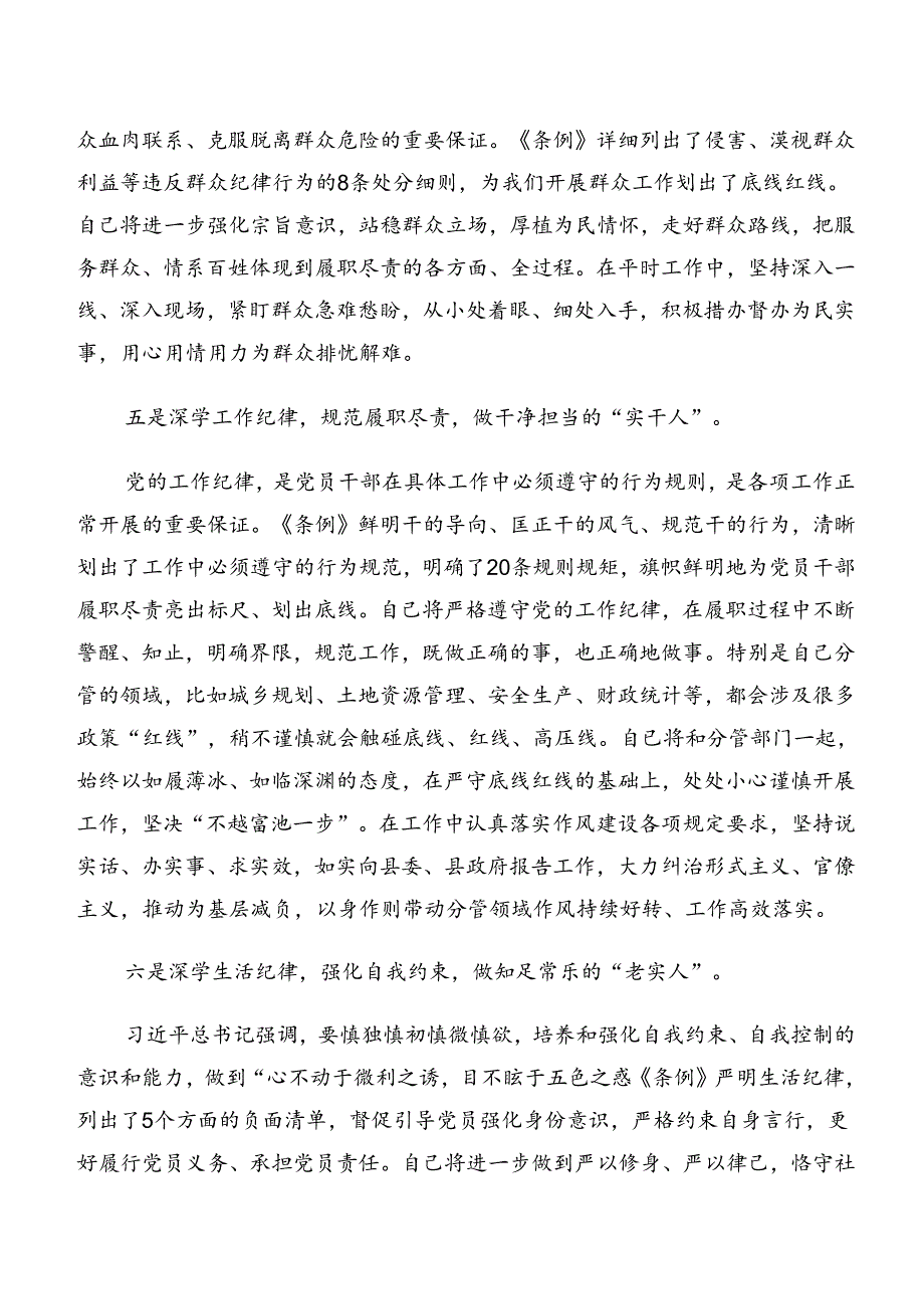 十篇2024关于对严守生活纪律及廉洁纪律等六大纪律的发言材料、心得体会.docx_第3页