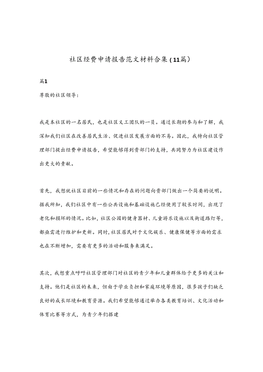 （11篇）社区经费申请报告范文材料合集.docx_第1页