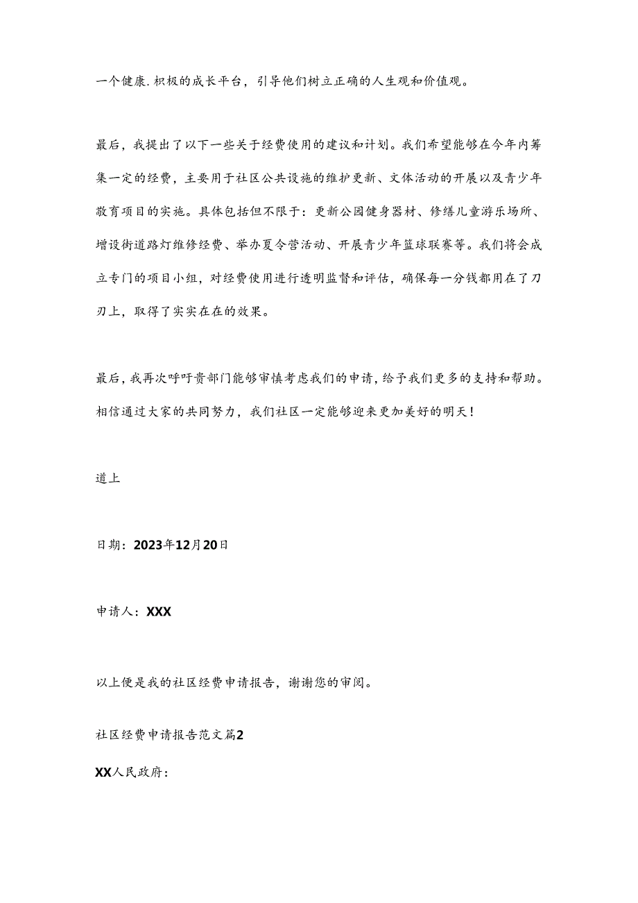 （11篇）社区经费申请报告范文材料合集.docx_第2页
