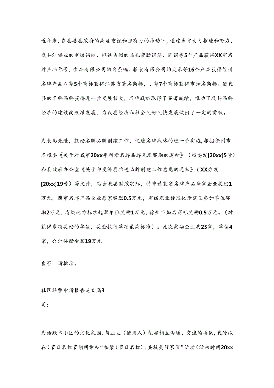 （11篇）社区经费申请报告范文材料合集.docx_第3页