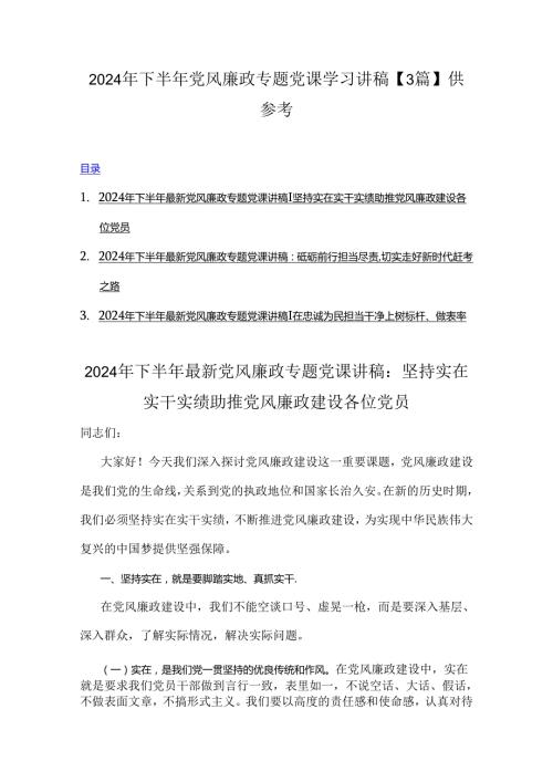 2024年下半年党风廉政专题党课学习讲稿【3篇】供参考.docx