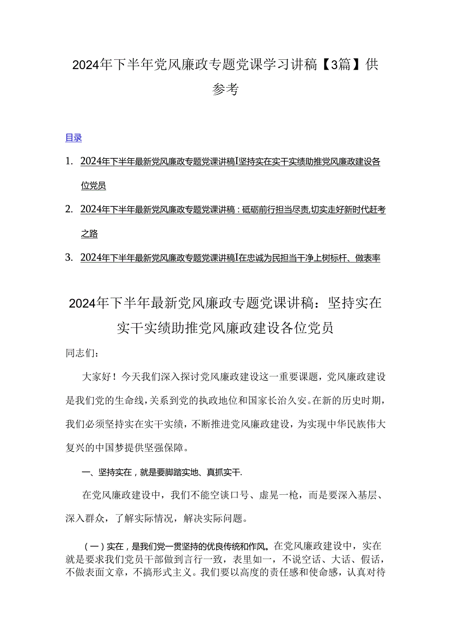 2024年下半年党风廉政专题党课学习讲稿【3篇】供参考.docx_第1页
