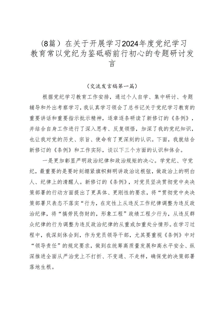 （8篇）在关于开展学习2024党纪学习教育常以党纪为鉴砥砺前行初心的专题研讨发言.docx_第1页