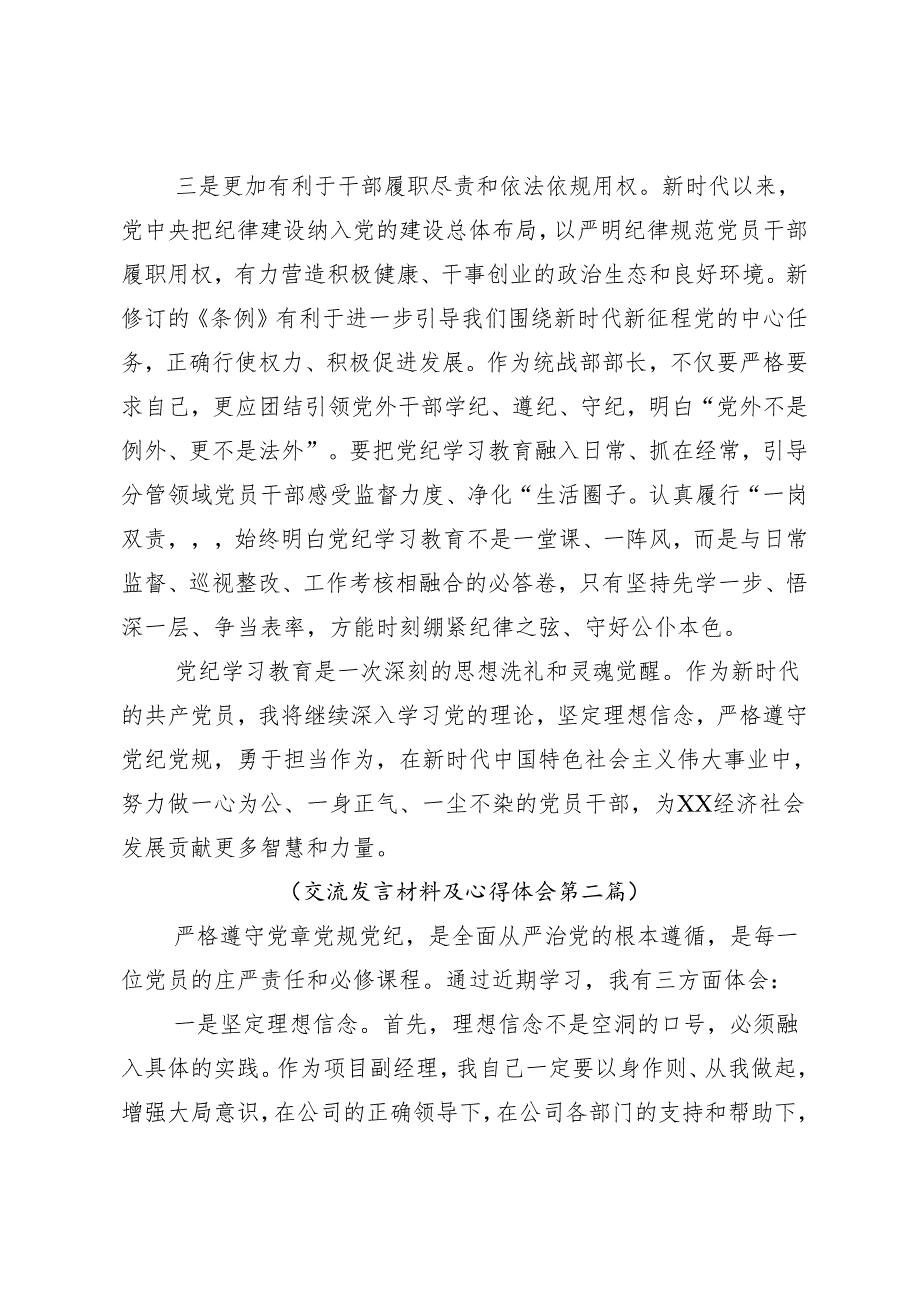 （8篇）在关于开展学习2024党纪学习教育常以党纪为鉴砥砺前行初心的专题研讨发言.docx_第3页