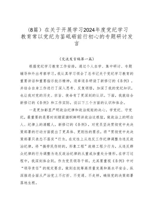 （8篇）在关于开展学习2024党纪学习教育常以党纪为鉴砥砺前行初心的专题研讨发言.docx