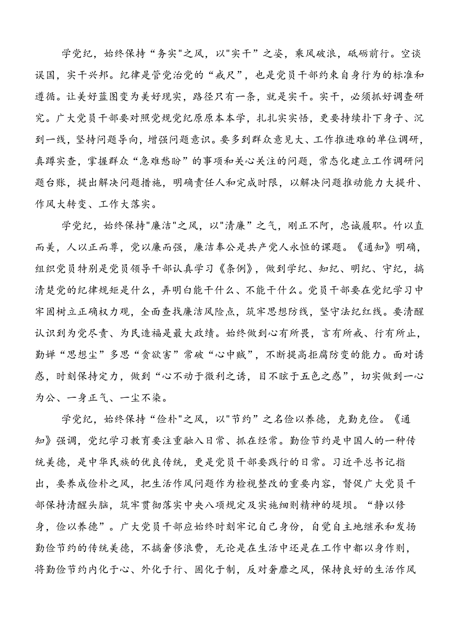 共七篇关于围绕2024年党纪学习教育知敬畏、存戒惧、守底线的研讨发言.docx_第3页