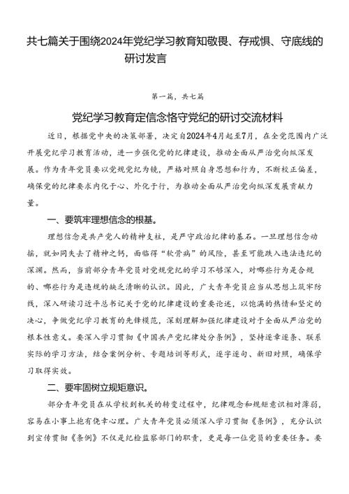 共七篇关于围绕2024年党纪学习教育知敬畏、存戒惧、守底线的研讨发言.docx