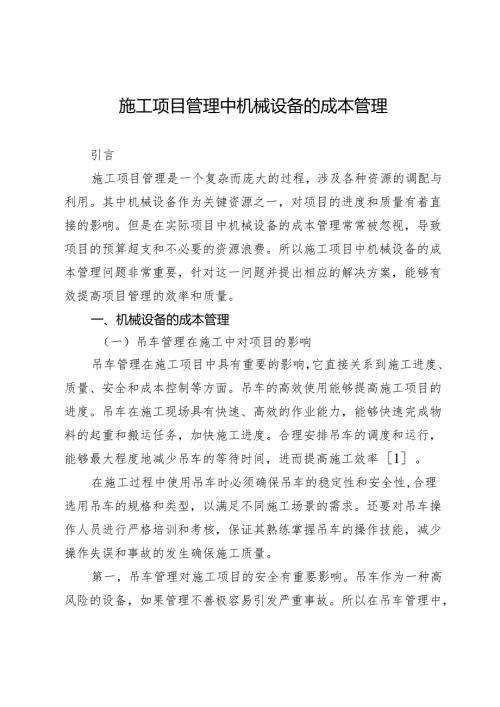 施工项目管理中机械设备的成本管理.docx
