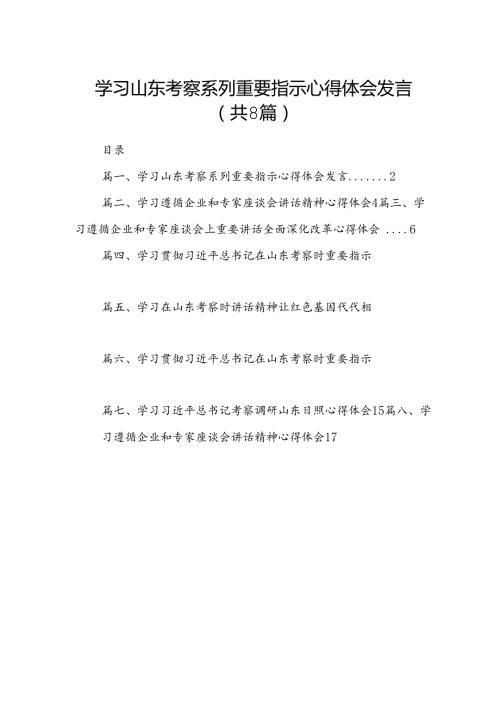 2024学习山东考察系列重要指示心得体会发言（共8篇）.docx