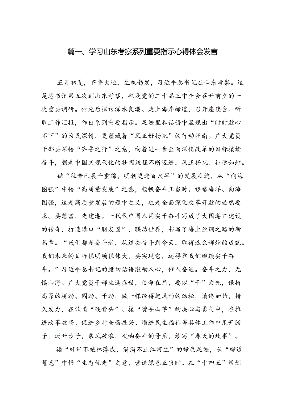 2024学习山东考察系列重要指示心得体会发言（共8篇）.docx_第2页
