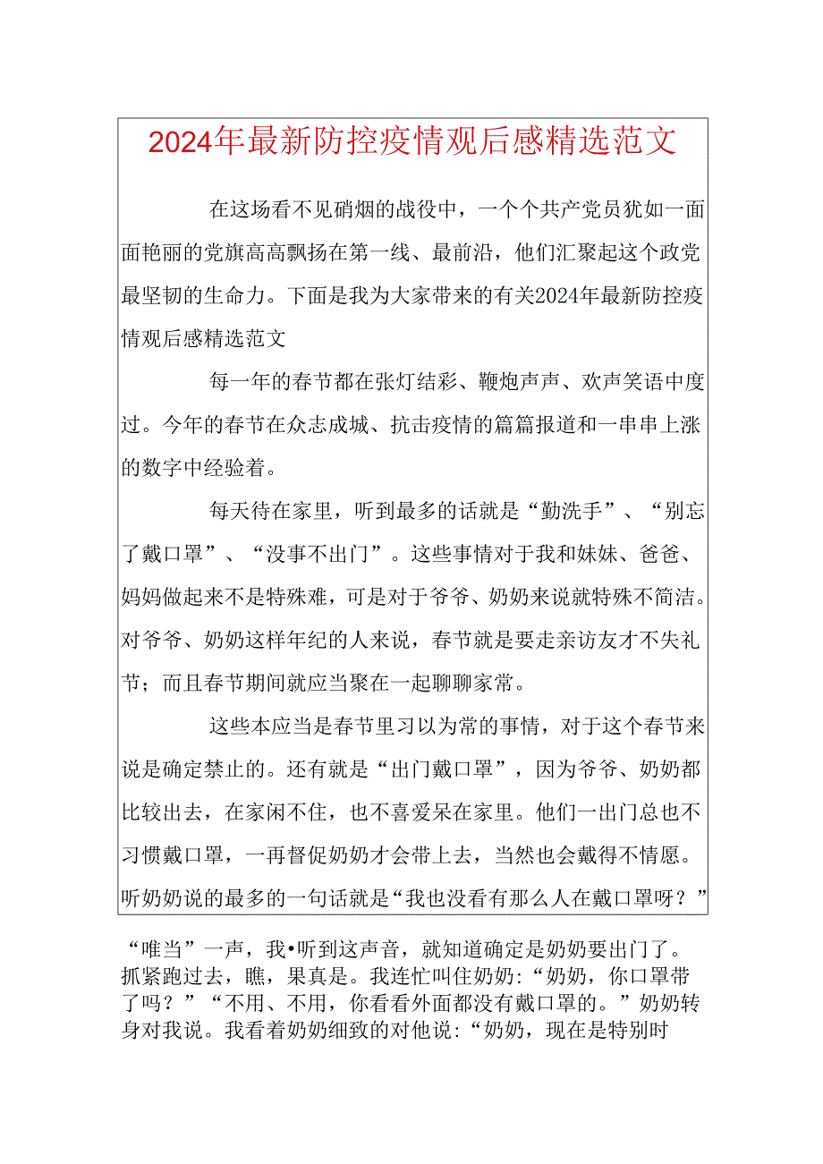 2024年最新防控疫情观后感精选范文.docx_第1页
