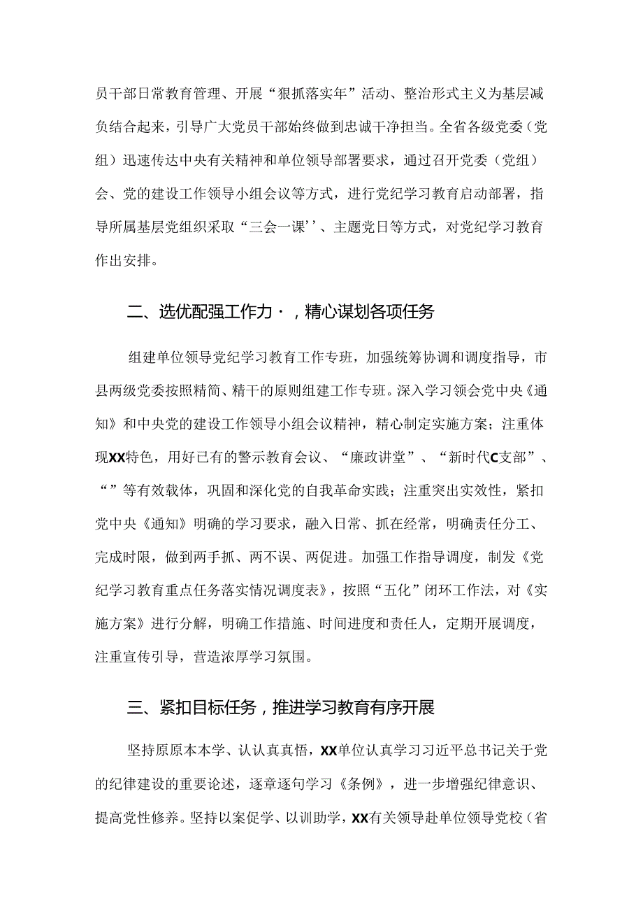 共七篇关于2024年党纪学习教育阶段性工作总结、汇报、经验.docx_第2页