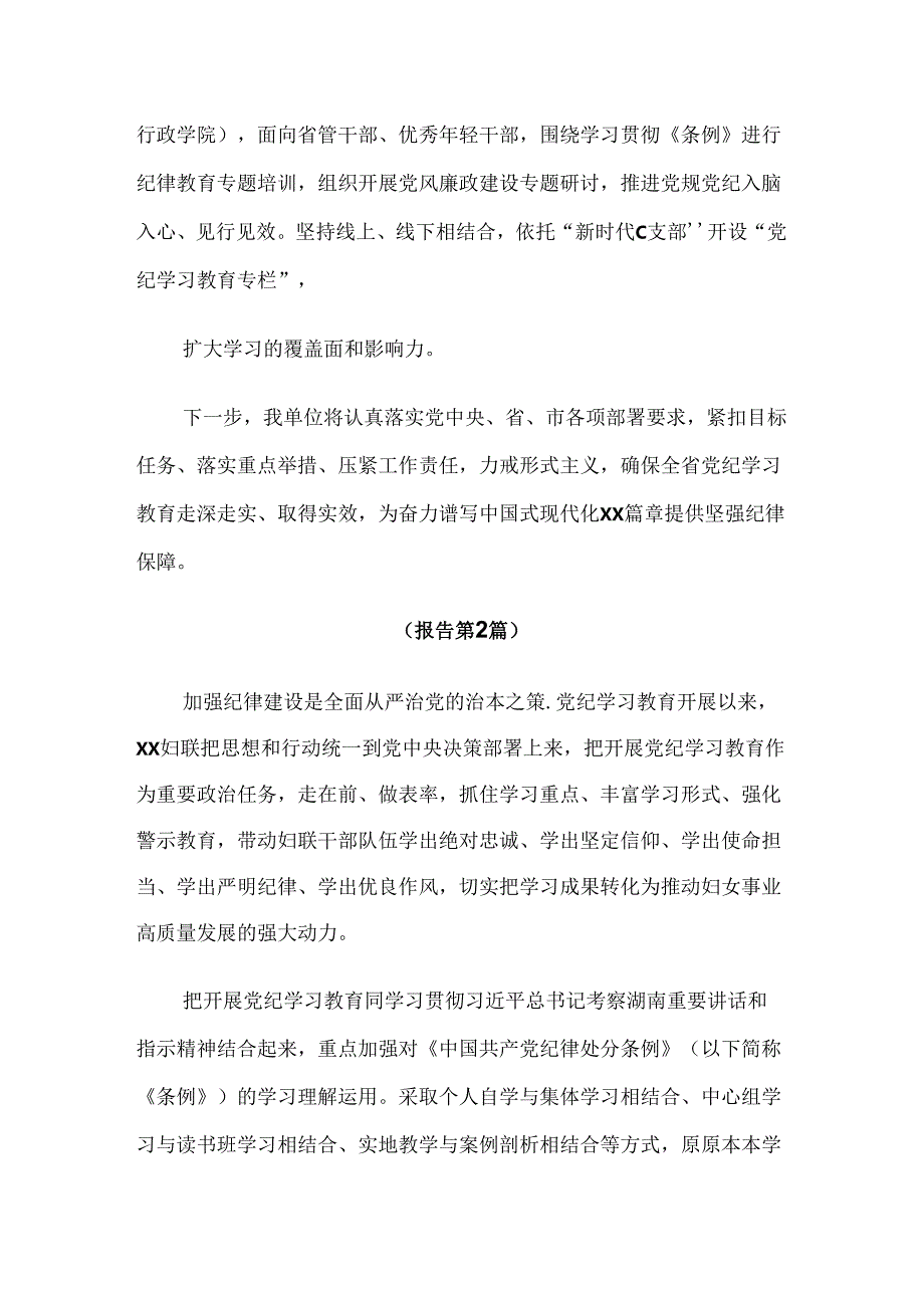 共七篇关于2024年党纪学习教育阶段性工作总结、汇报、经验.docx_第3页