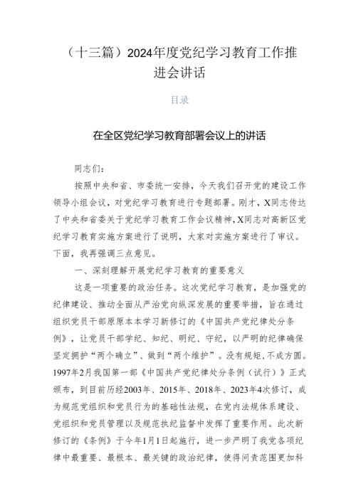 （十三篇）2024党纪学习教育工作推进会讲话.docx