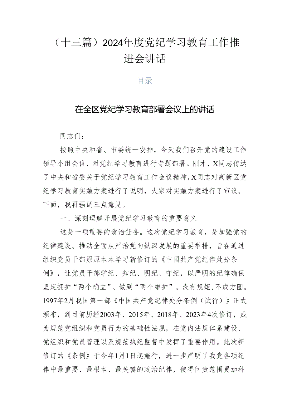 （十三篇）2024党纪学习教育工作推进会讲话.docx_第1页