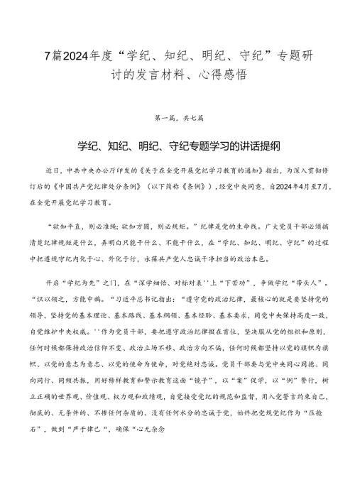 7篇2024“学纪、知纪、明纪、守纪”专题研讨的发言材料、心得感悟.docx