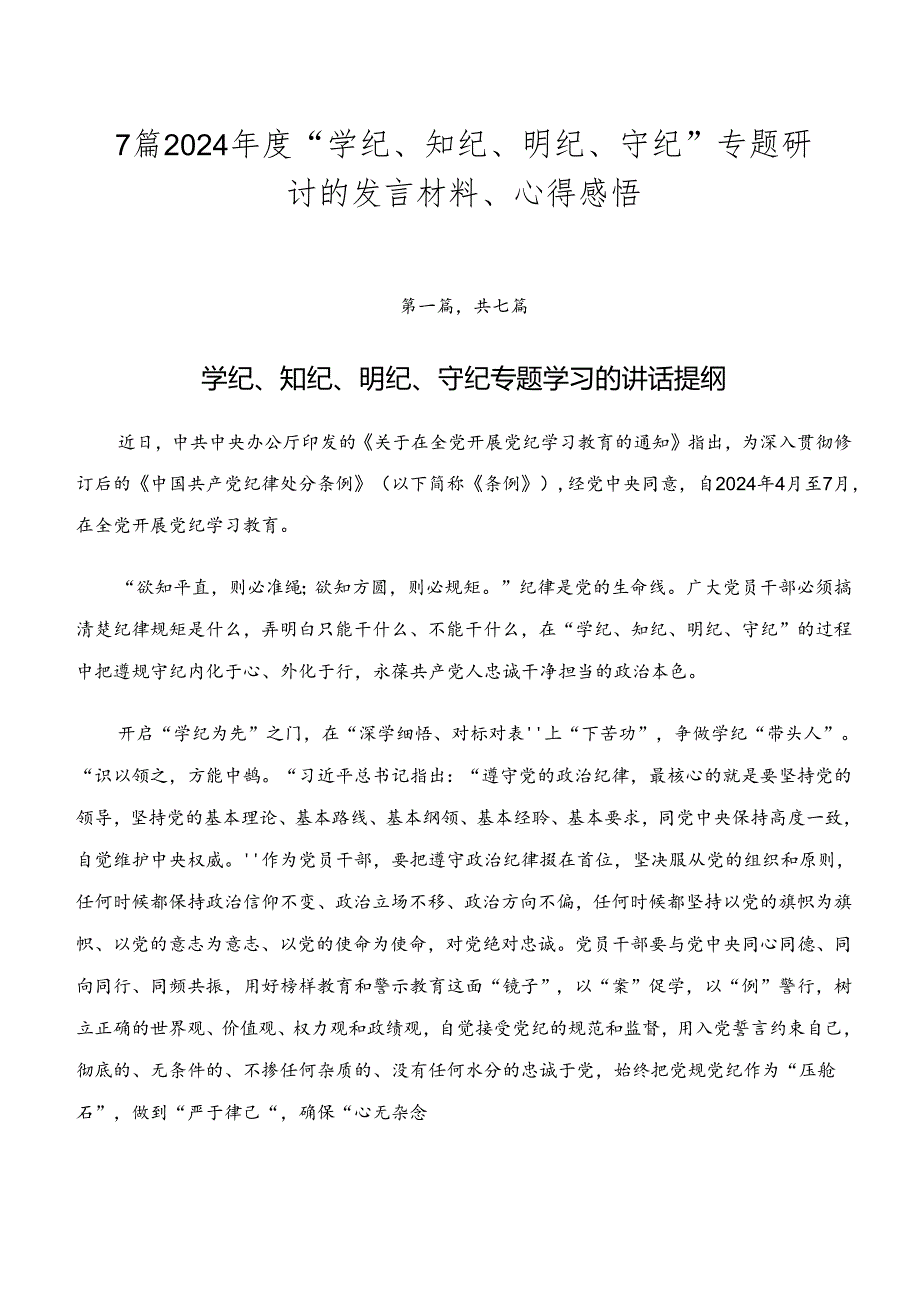 7篇2024“学纪、知纪、明纪、守纪”专题研讨的发言材料、心得感悟.docx_第1页