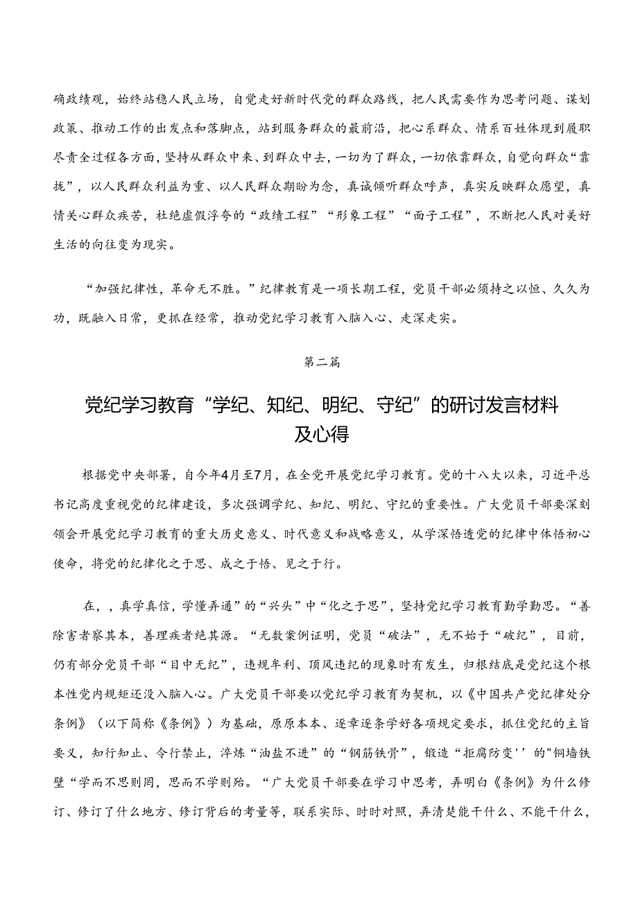7篇2024“学纪、知纪、明纪、守纪”专题研讨的发言材料、心得感悟.docx_第3页