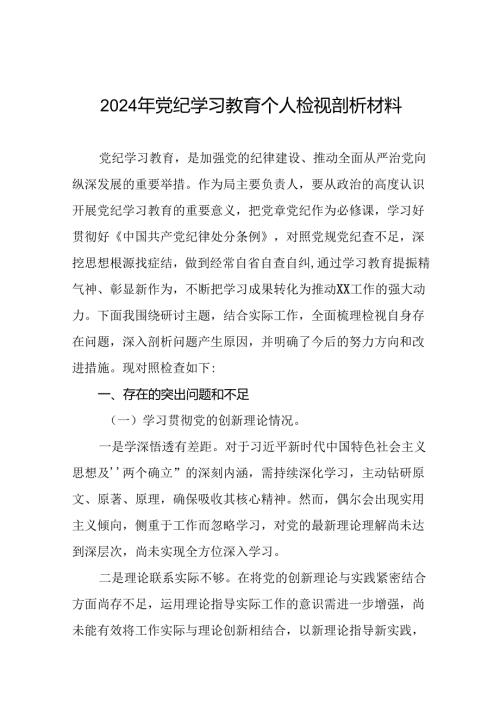 2024年党纪学习教育个人检视剖析材料精品范文(十四篇).docx
