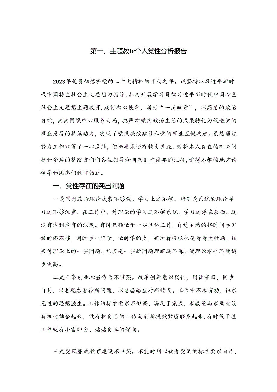 专题教育个人党性分析报告8篇供参考.docx_第2页