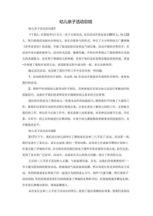 幼儿亲子活动总结.docx