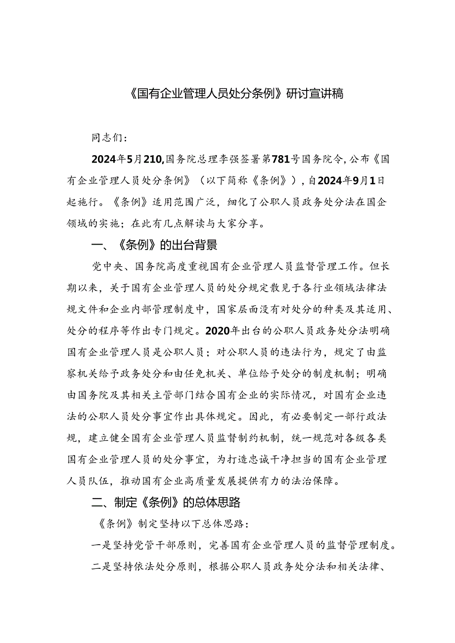 《国有企业管理人员处分条例》研讨宣讲稿5篇（详细版）.docx_第1页