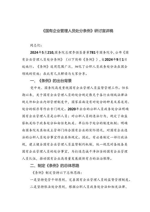 《国有企业管理人员处分条例》研讨宣讲稿5篇（详细版）.docx