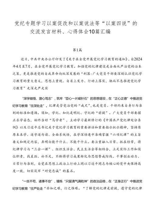 党纪专题学习以案促改和以案说法等“以案四说”的交流发言材料、心得体会10篇汇编.docx