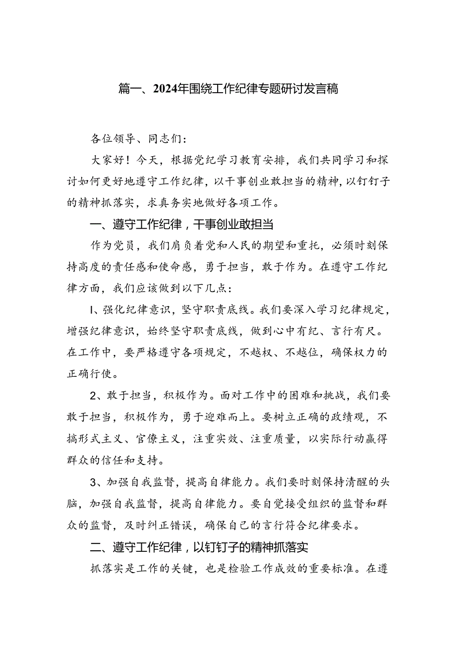2024年围绕工作纪律专题研讨发言稿13篇(最新精选).docx_第2页