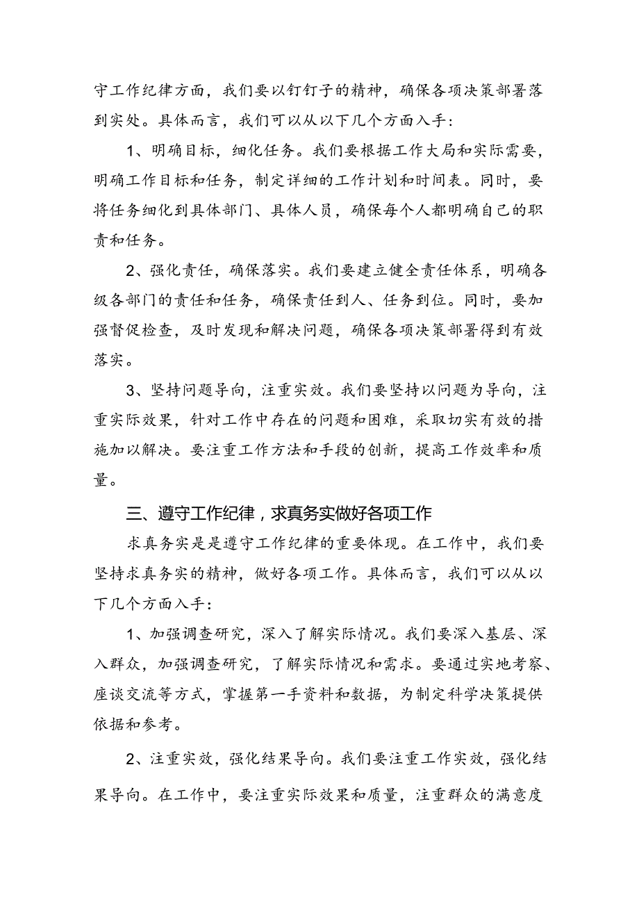 2024年围绕工作纪律专题研讨发言稿13篇(最新精选).docx_第3页
