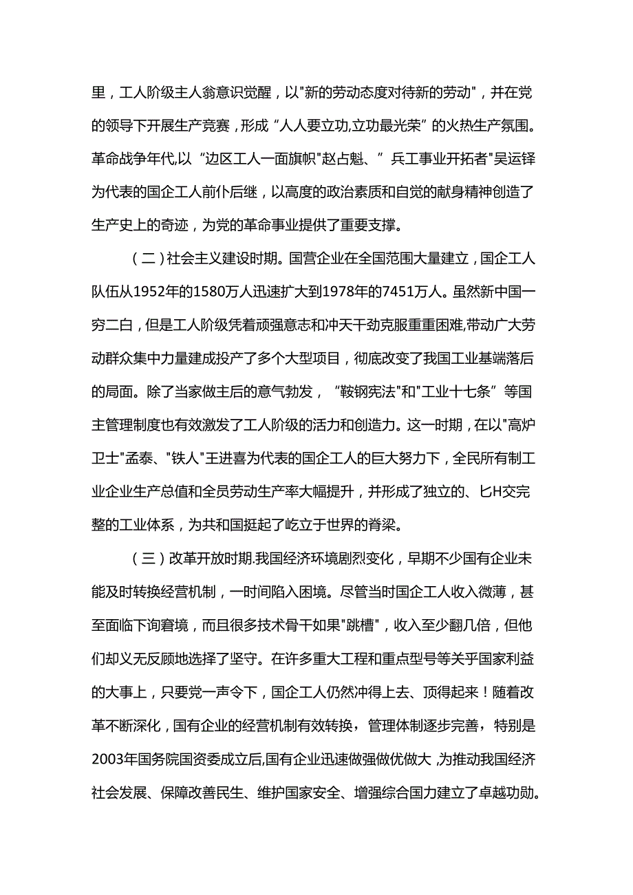 讲稿：发挥工人阶级主力军作用 推进国资国企高质量发展.docx_第2页