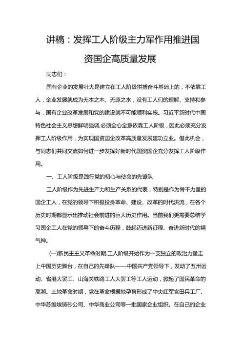 讲稿：发挥工人阶级主力军作用 推进国资国企高质量发展.docx