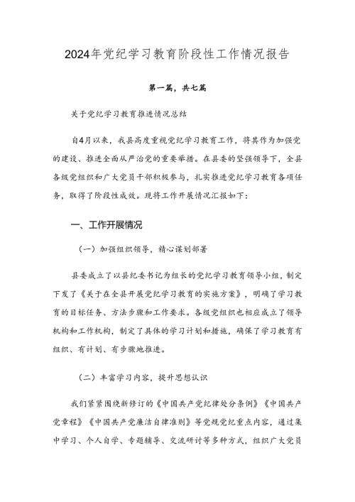 2024年党纪学习教育阶段性工作情况报告.docx